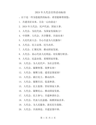 2024年人代会宣传活动标语 