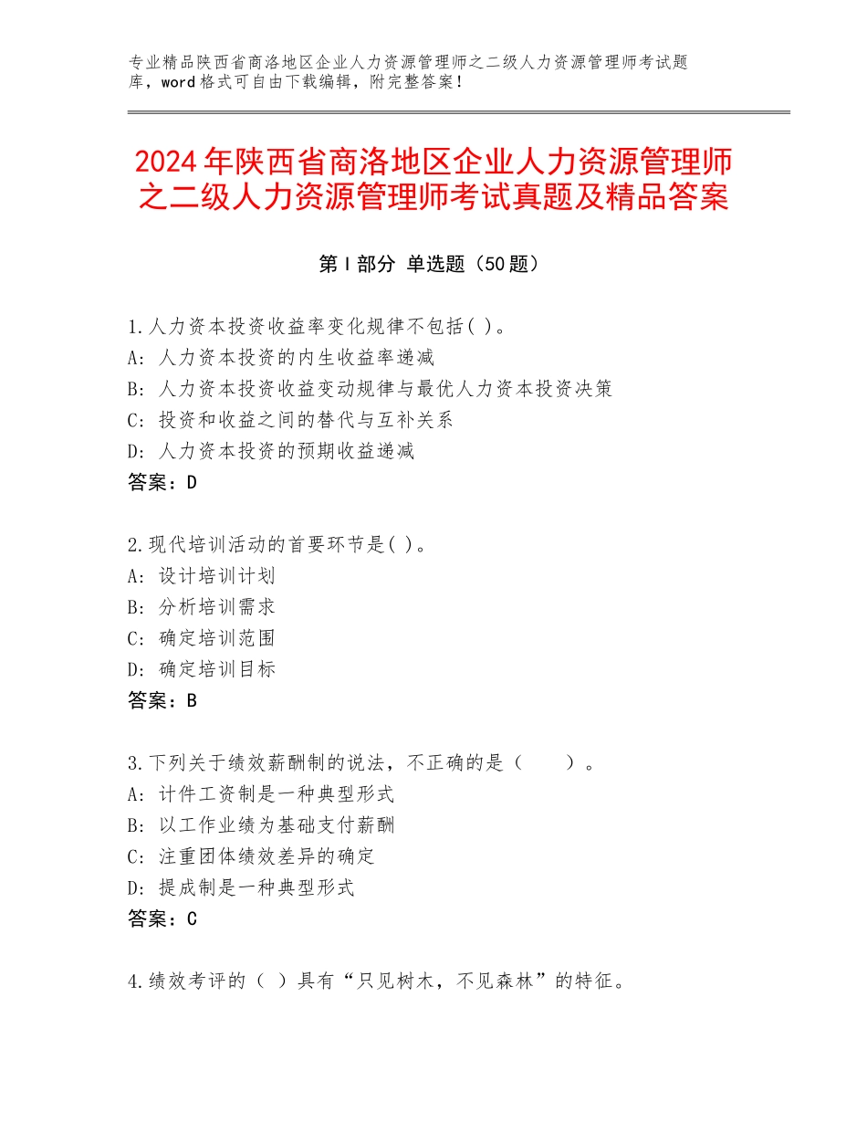 2024年陕西省商洛地区企业人力资源管理师之二级人力资源管理师考试真题及精品答案_第1页
