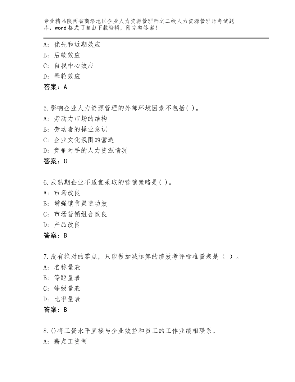 2024年陕西省商洛地区企业人力资源管理师之二级人力资源管理师考试真题及精品答案_第2页