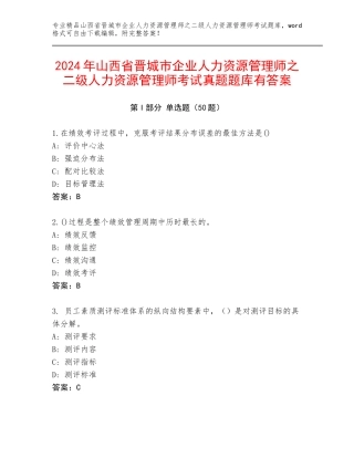 2024年山西省晋城市企业人力资源管理师之二级人力资源管理师考试真题题库有答案