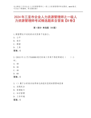 2024年三亚市企业人力资源管理师之一级人力资源管理师考试精选题库含答案【B卷】