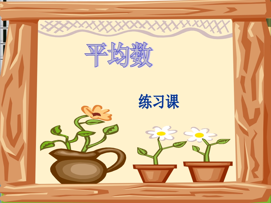 求平均数练习题_第1页