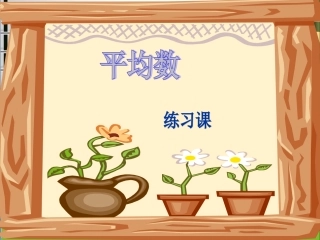 求平均数练习题