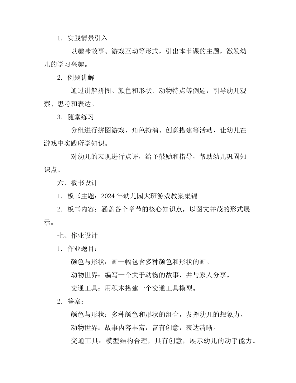 2024年幼儿园大班游戏教案集锦 _第2页
