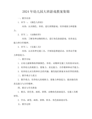 2024年幼儿园大班游戏教案集锦 