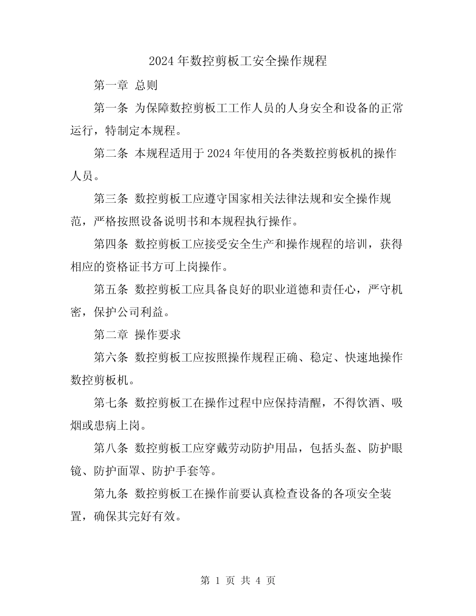 2024年数控剪板工安全操作规程 _第1页
