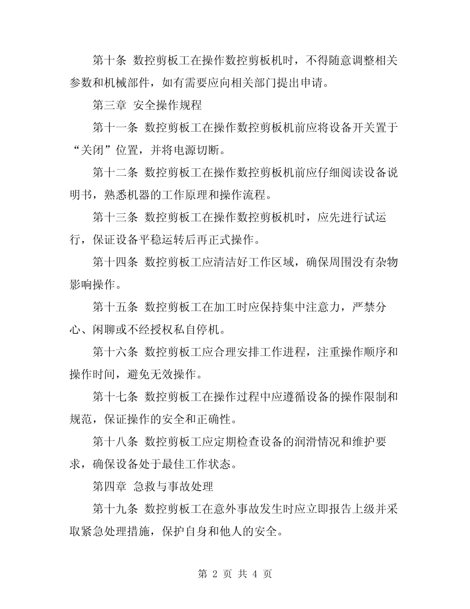 2024年数控剪板工安全操作规程 _第2页