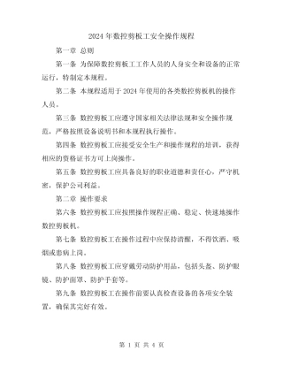 2024年数控剪板工安全操作规程 