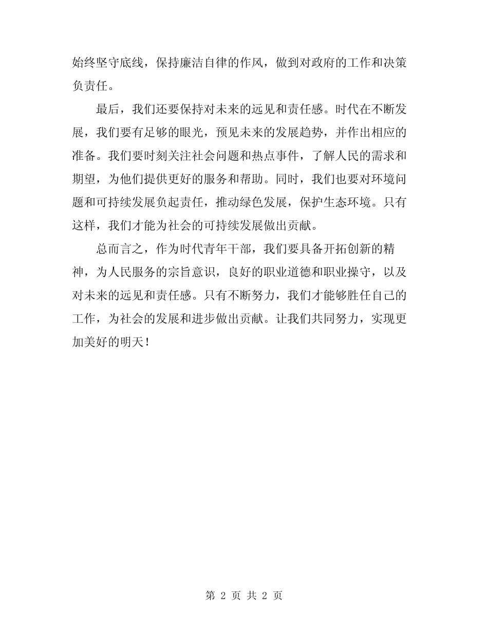 2024年时代青年干部的责任与担当心得体会 _第2页