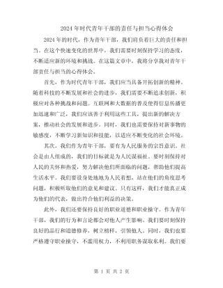 2024年时代青年干部的责任与担当心得体会 