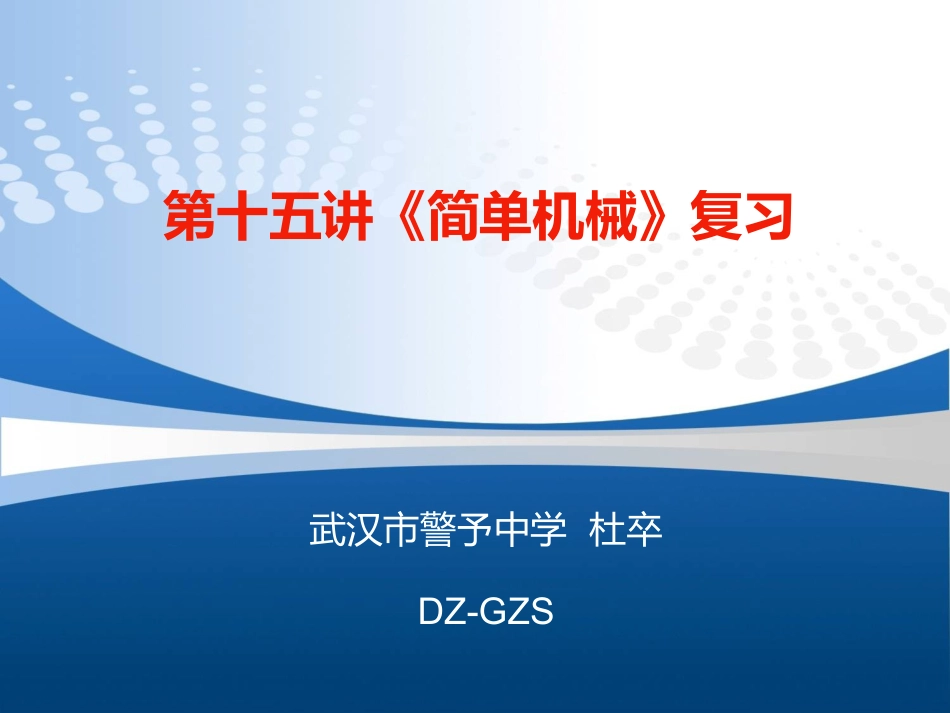 第十五讲简单机械（杠杆复习）_第1页