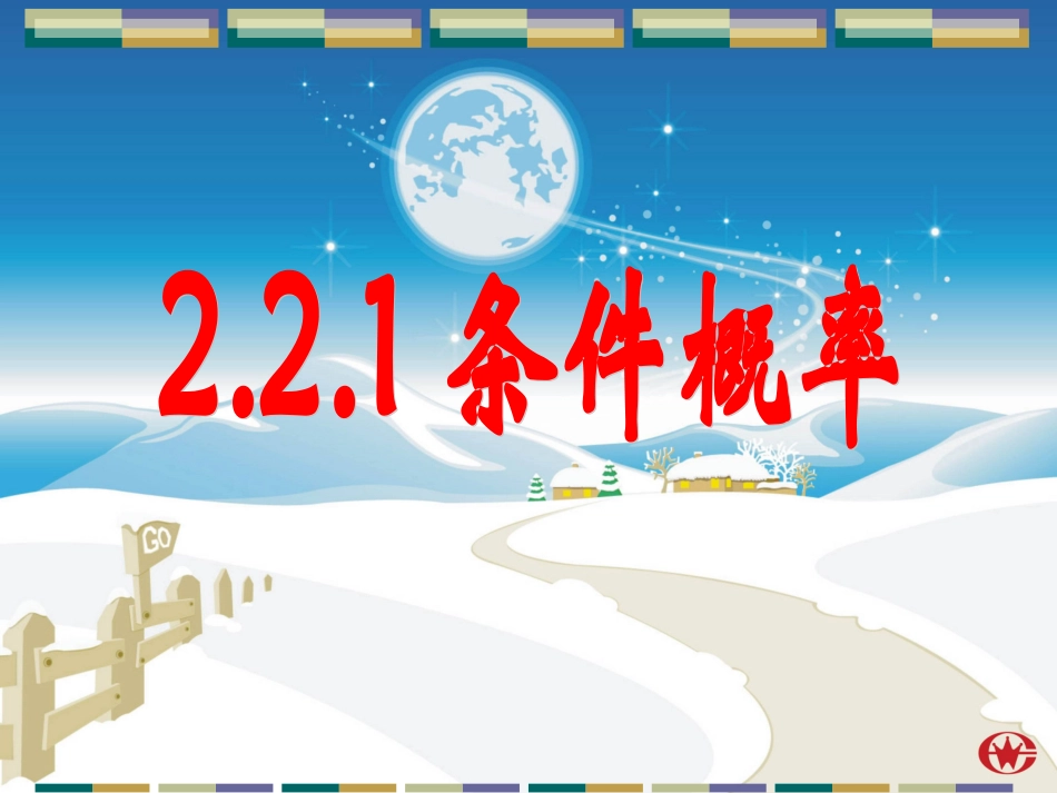 221条件概率公开课_第1页