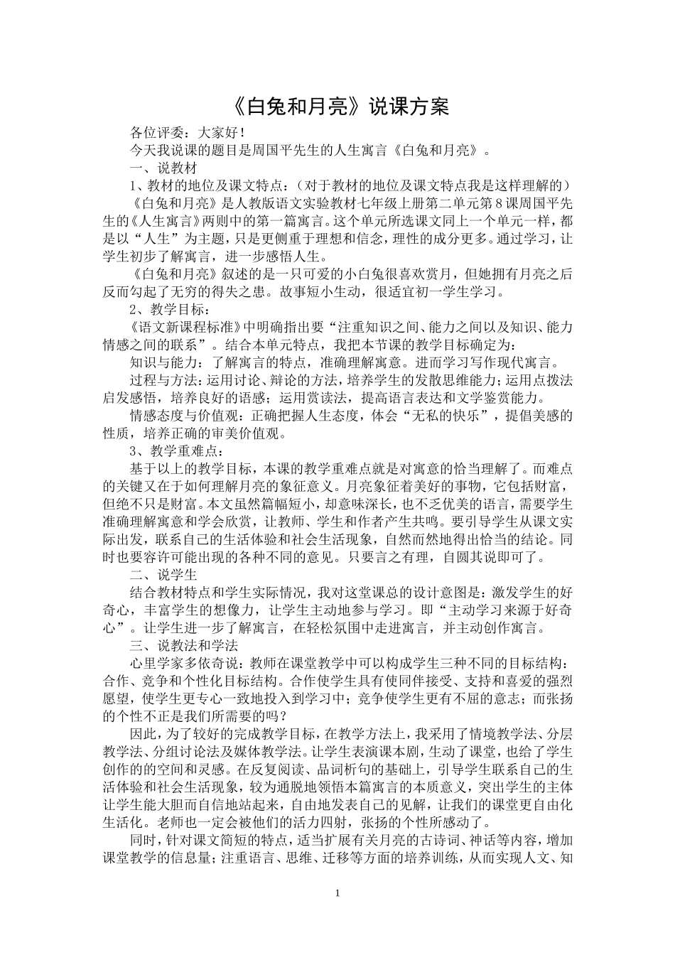 白兔和月亮说课_第1页