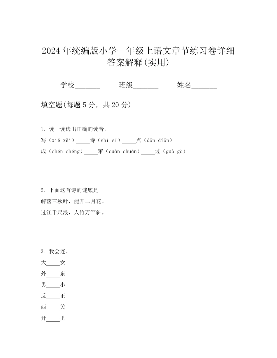 2024年统编版小学一年级上语文章节练习卷详细答案解释(实用)优质_第1页