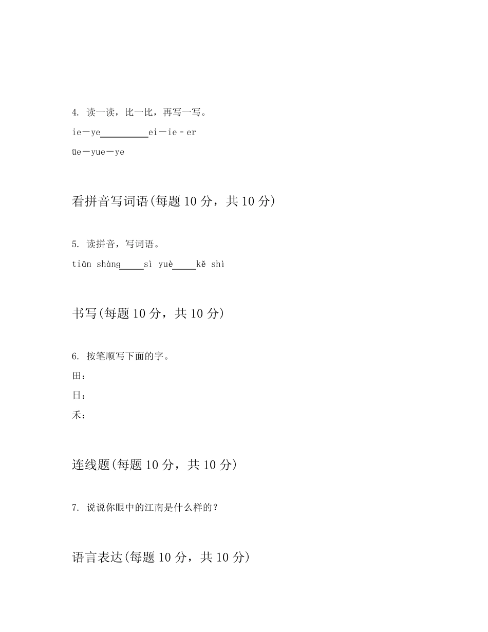 2024年统编版小学一年级上语文章节练习卷详细答案解释(实用)优质_第2页