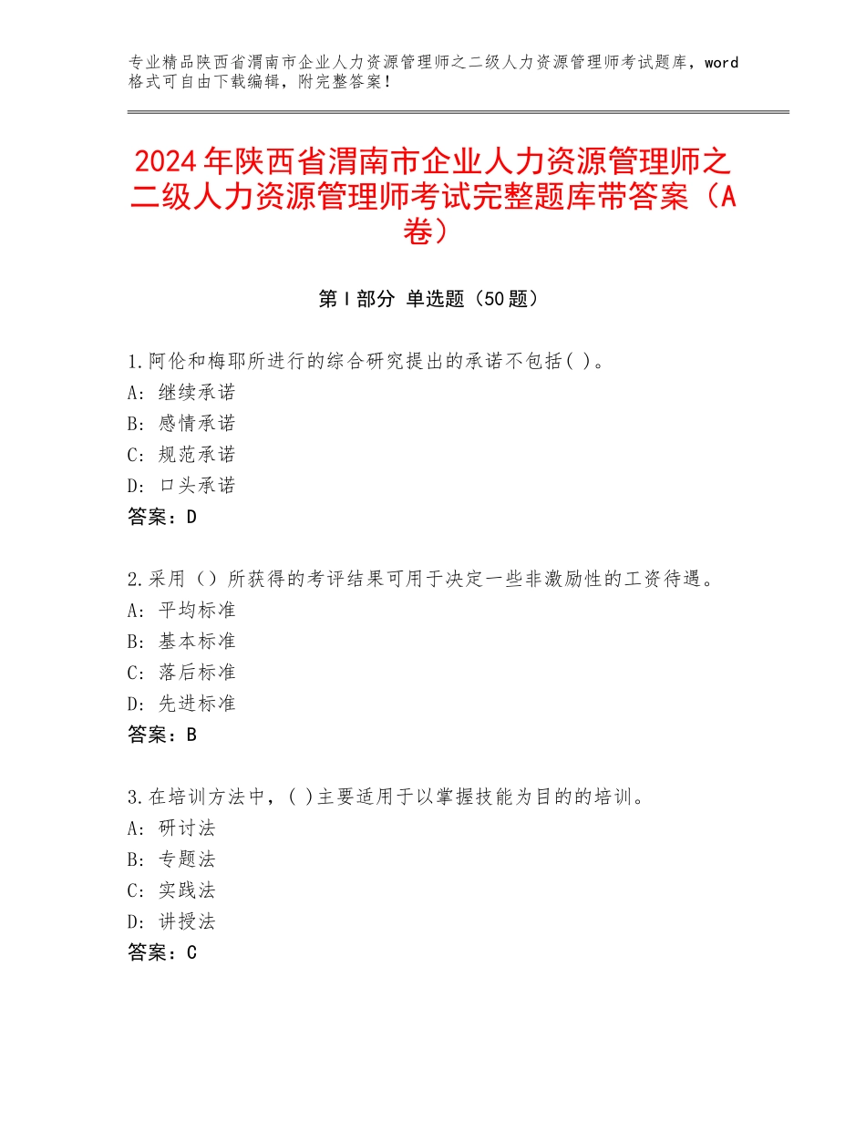 2024年陕西省渭南市企业人力资源管理师之二级人力资源管理师考试完整题库带答案（A卷）_第1页