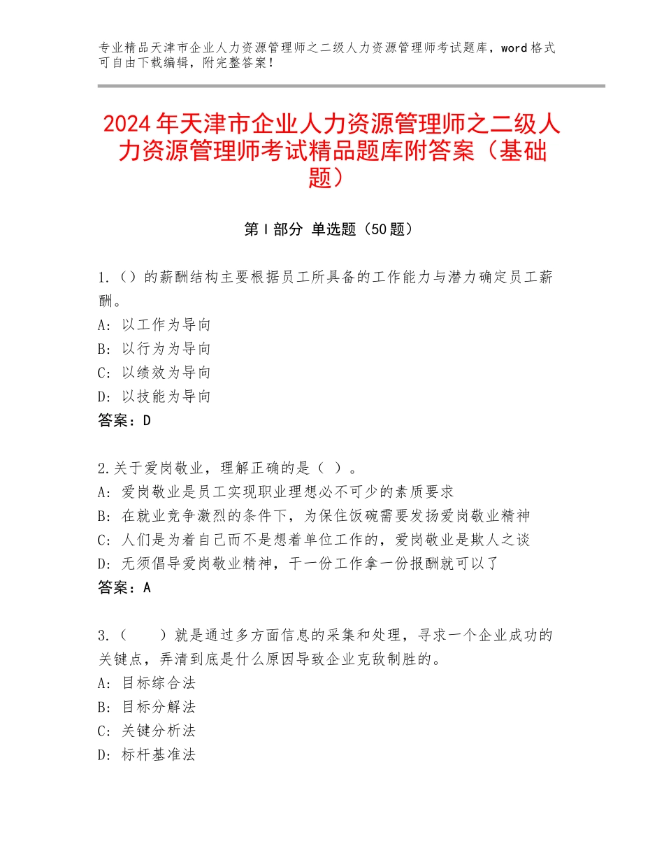 2024年天津市企业人力资源管理师之二级人力资源管理师考试精品题库附答案（基础题）_第1页