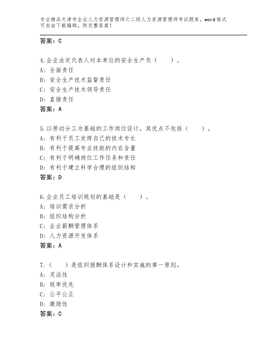 2024年天津市企业人力资源管理师之二级人力资源管理师考试精品题库附答案（基础题）_第2页