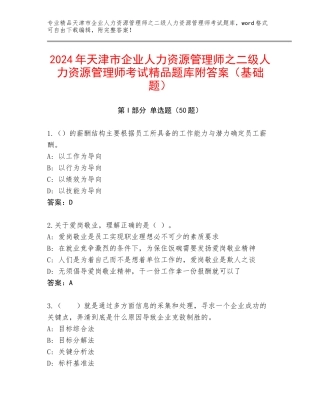 2024年天津市企业人力资源管理师之二级人力资源管理师考试精品题库附答案（基础题）
