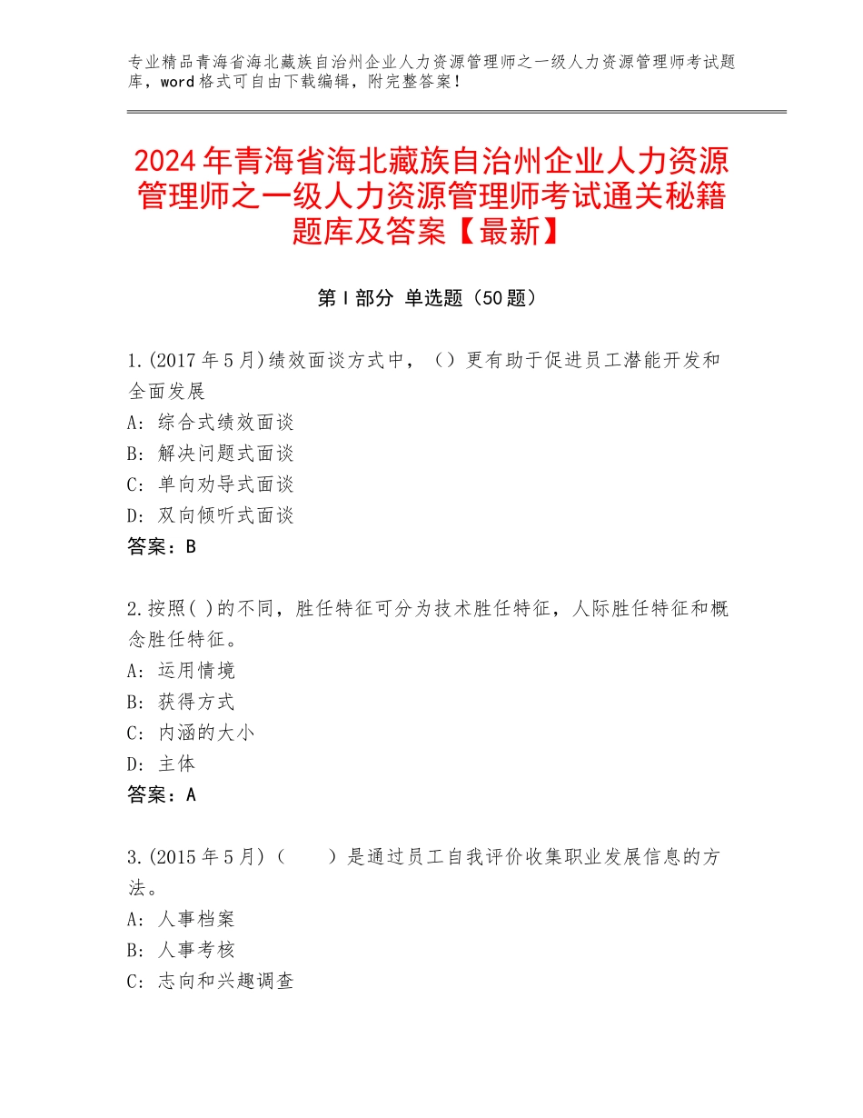 2024年青海省海北藏族自治州企业人力资源管理师之一级人力资源管理师考试通关秘籍题库及答案【最新】_第1页
