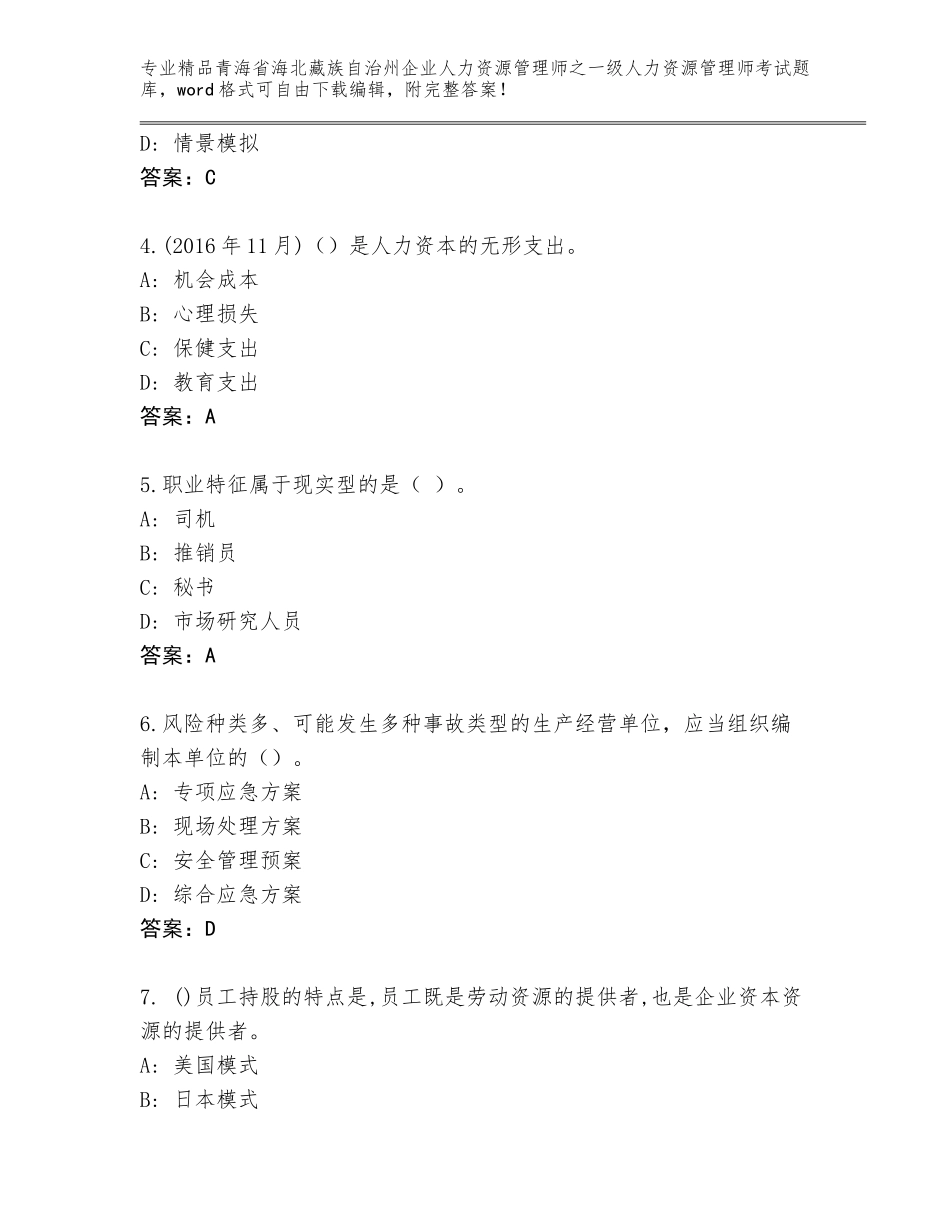 2024年青海省海北藏族自治州企业人力资源管理师之一级人力资源管理师考试通关秘籍题库及答案【最新】_第2页