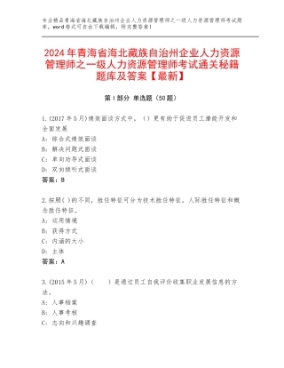 2024年青海省海北藏族自治州企业人力资源管理师之一级人力资源管理师考试通关秘籍题库及答案【最新】