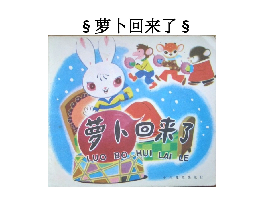 萝卜回来了§_第1页