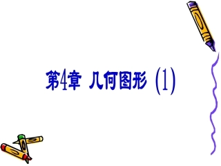 7上第四章几何图形（1）