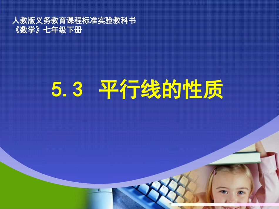 平行线说课稿_第1页