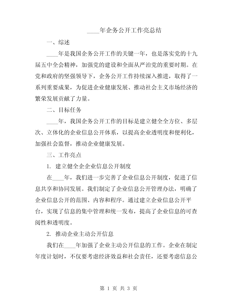 2024年企务公开工作亮总结_第1页