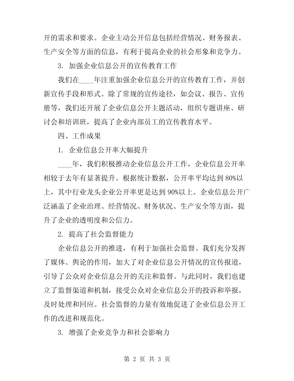 2024年企务公开工作亮总结_第2页