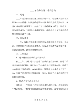 2024年企务公开工作亮总结