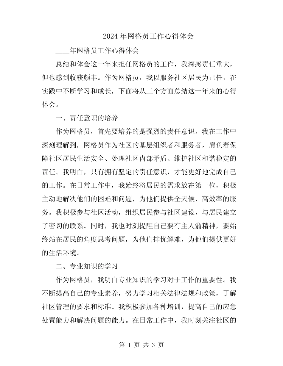 2024年网格员工作心得体会_第1页