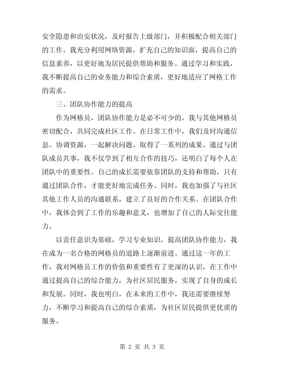2024年网格员工作心得体会_第2页