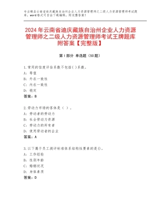 2024年云南省迪庆藏族自治州企业人力资源管理师之二级人力资源管理师考试王牌题库附答案【完整版】