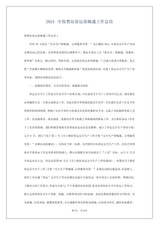 2024年收费站春运保畅通工作总结