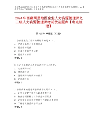 2024年西藏阿里地区企业人力资源管理师之二级人力资源管理师考试优选题库【考点梳理】