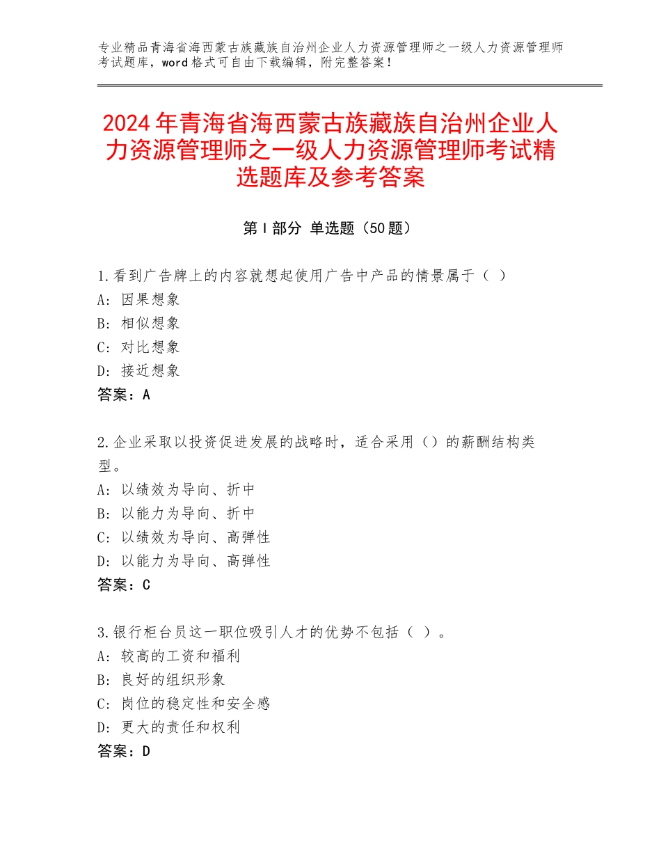 2024年青海省海西蒙古族藏族自治州企业人力资源管理师之一级人力资源管理师考试精选题库及参考答案_第1页