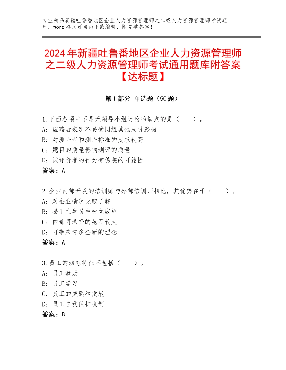 2024年新疆吐鲁番地区企业人力资源管理师之二级人力资源管理师考试通用题库附答案【达标题】_第1页