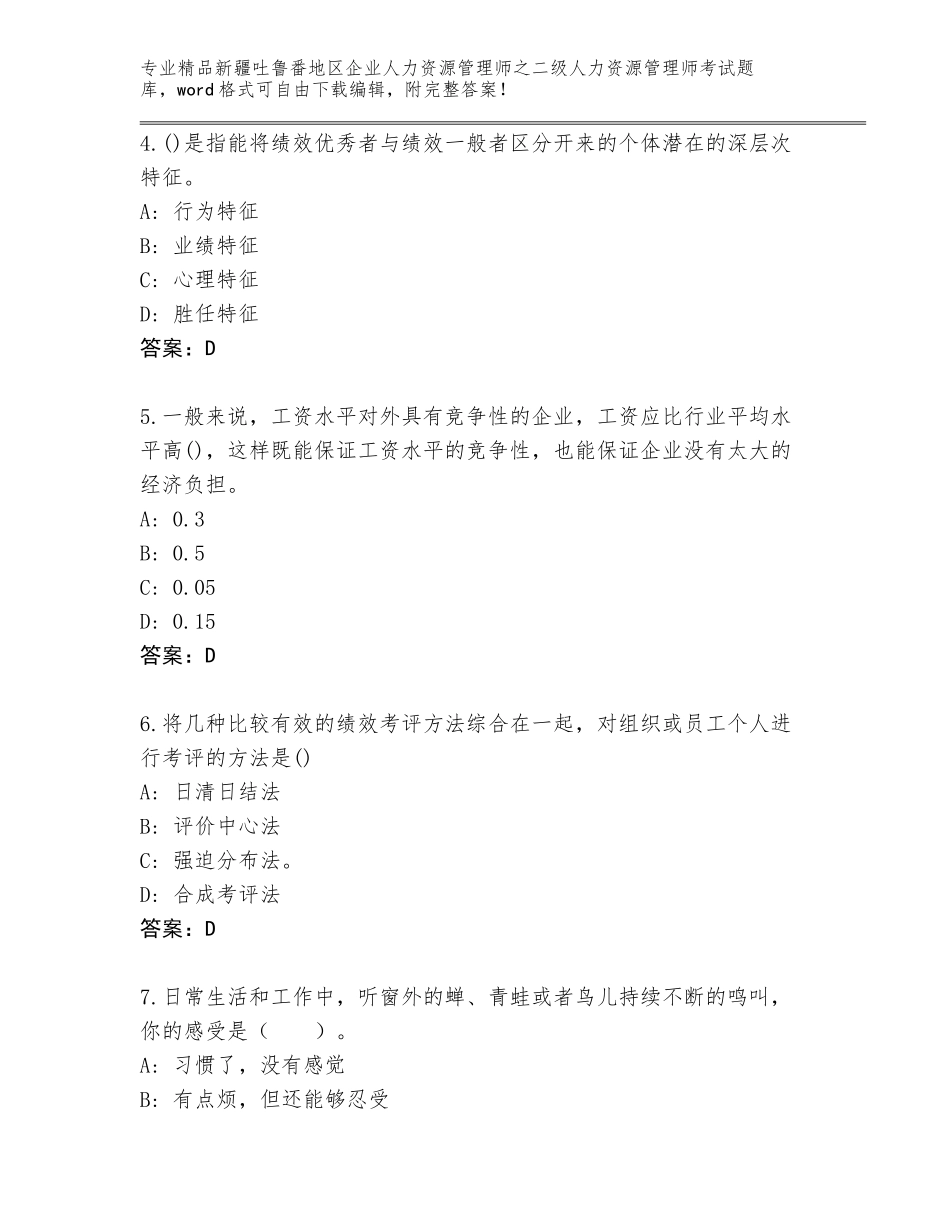 2024年新疆吐鲁番地区企业人力资源管理师之二级人力资源管理师考试通用题库附答案【达标题】_第2页