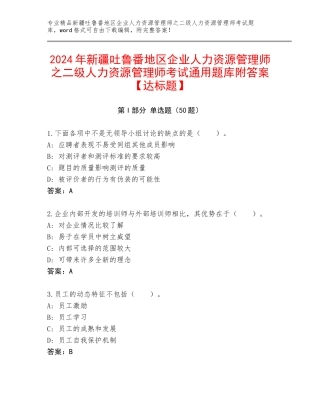 2024年新疆吐鲁番地区企业人力资源管理师之二级人力资源管理师考试通用题库附答案【达标题】