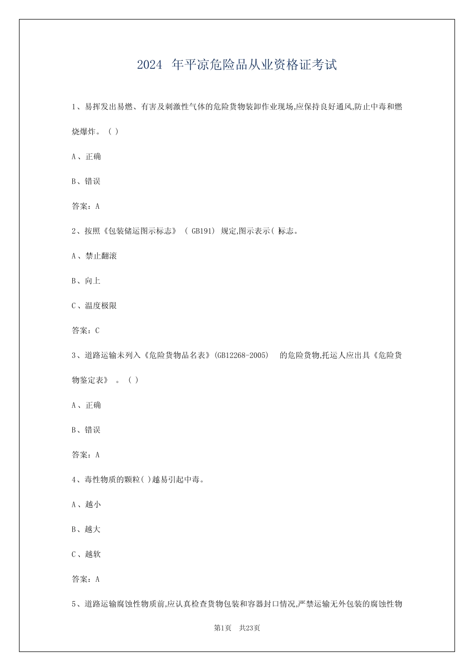 2024年平凉危险品从业资格证考试 _第1页
