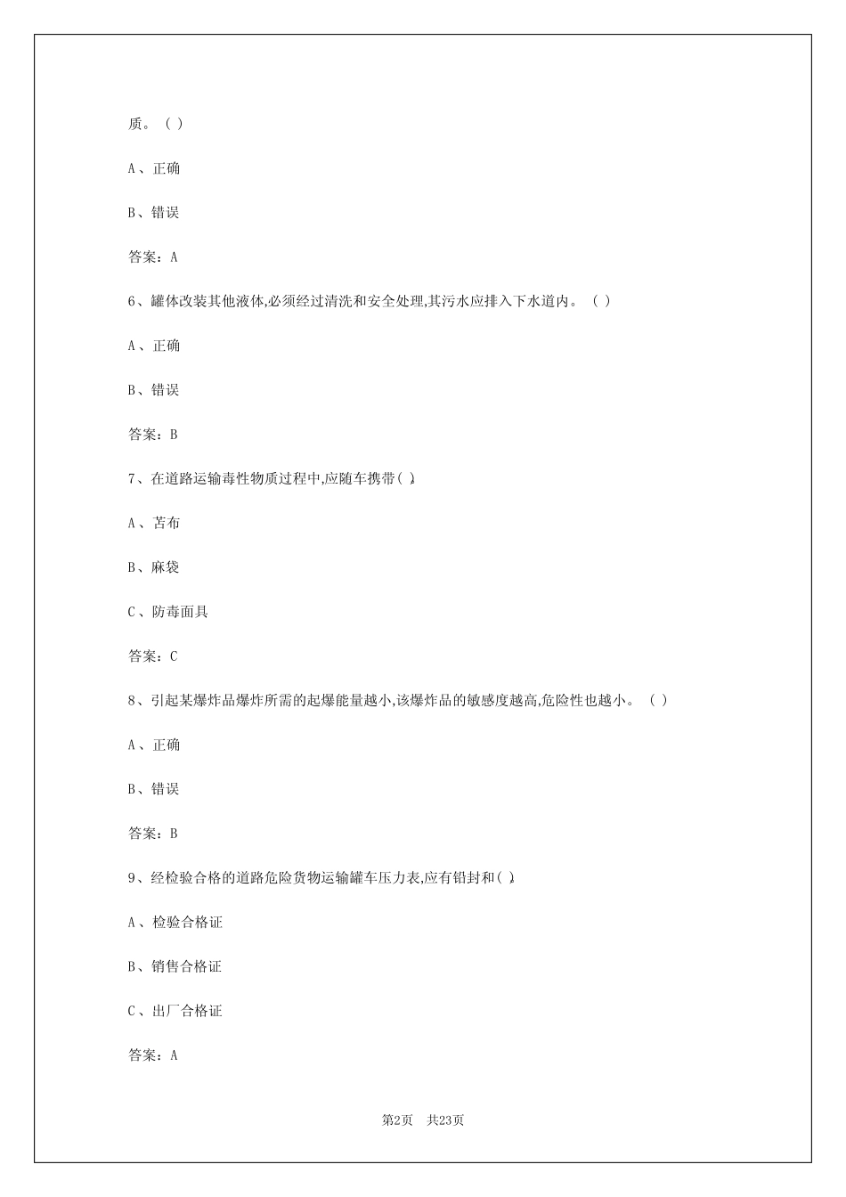 2024年平凉危险品从业资格证考试 _第2页