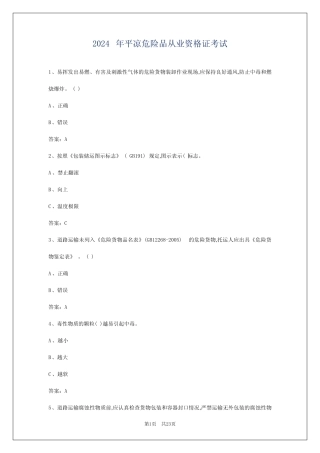 2024年平凉危险品从业资格证考试 