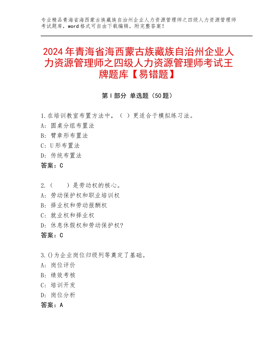 2024年青海省海西蒙古族藏族自治州企业人力资源管理师之四级人力资源管理师考试王牌题库【易错题】_第1页