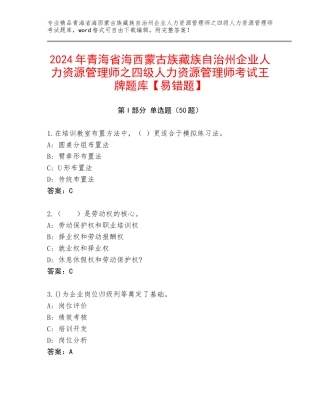 2024年青海省海西蒙古族藏族自治州企业人力资源管理师之四级人力资源管理师考试王牌题库【易错题】
