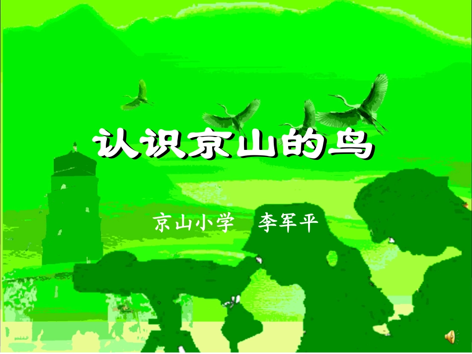 认识京山的鸟_第1页