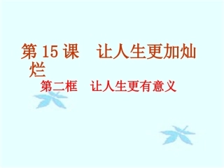 让人生更有意义