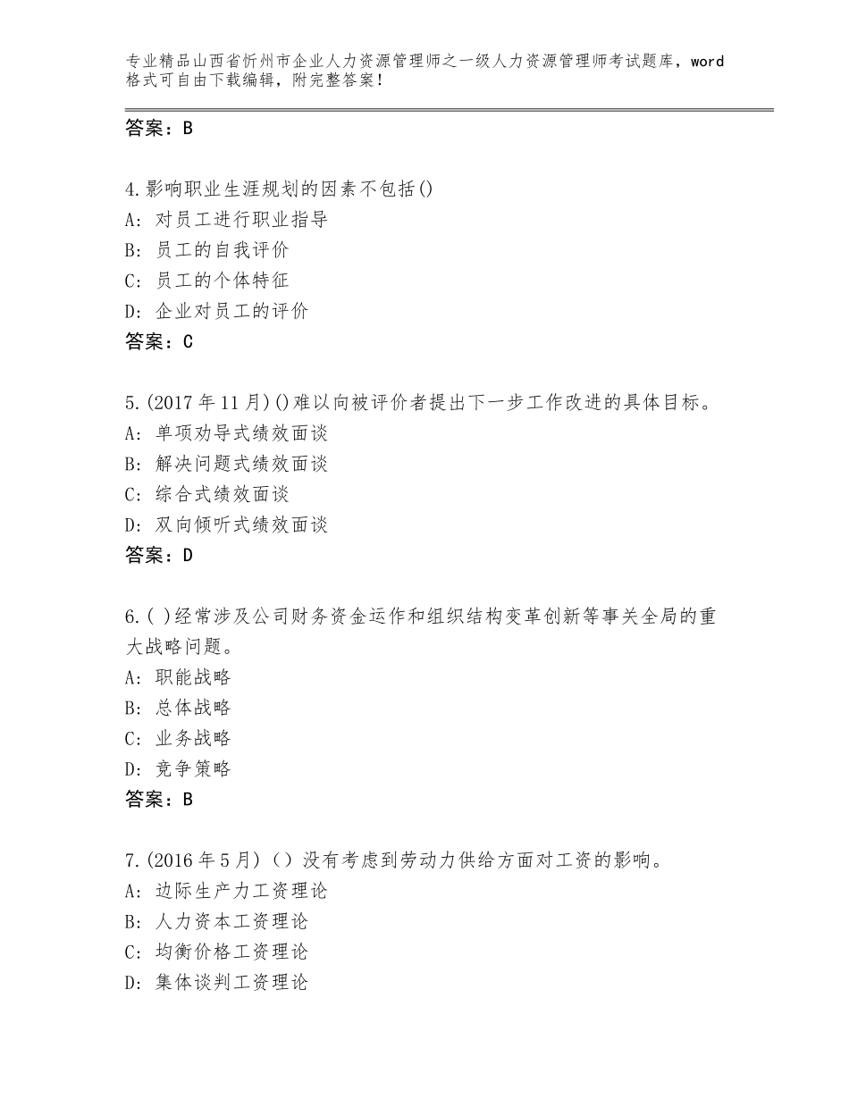 2024年山西省忻州市企业人力资源管理师之一级人力资源管理师考试完整题库（完整版）_第2页