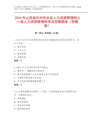 2024年山西省忻州市企业人力资源管理师之一级人力资源管理师考试完整题库（完整版）